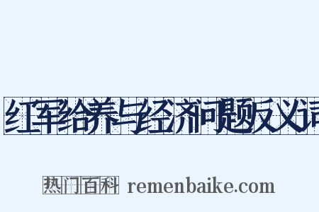 红军给养与经济问题反义词是什么意思的图片
